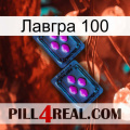 Лавгра 100 03